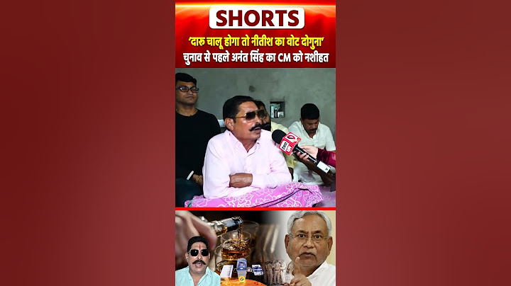 'दारू चालू होगा तो Nitish का वोट दोगुना' चुनाव से पहले Anant Singh का CM को नशीहत