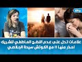 علامات تدل على عدم النضج العاطفي للشريك احذر منها مع الكوتش سيدة الجلاصي 