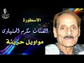الفنان مكرم المنياوى موال ياخسارة الحر الفنان مكرم المنياوى موال ياخسارة الحر