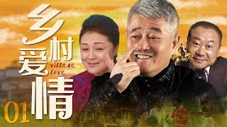 【ENG SUB】经典乡土喜剧|乡村爱情01丨乡村里的儿女情长其乐融融，欢声笑语中书写农村儿女致富经