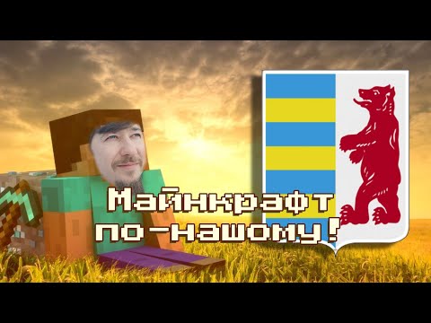 Видео: Майнкрафт по-нашому! | Русинськоє товмачіня дали у бавку