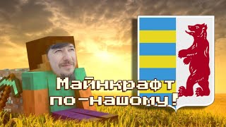 Майнкрафт по-нашому! | Русинськоє товмачіня дали у бавку