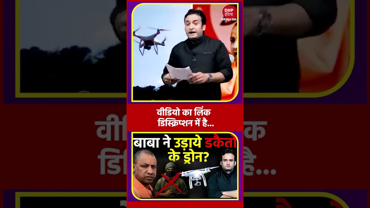 Yogi Adityanath: बाबा ने उड़ाये डकैतों के Drone? | UP News | Viral Video