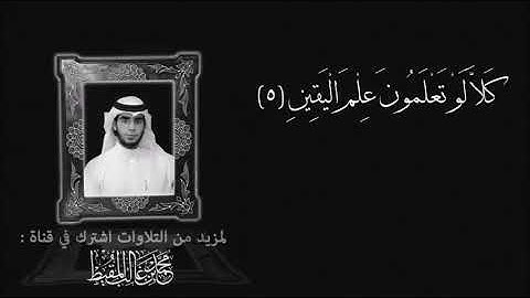 سورة التكاثر  - القارئ محمد المقيط  .
