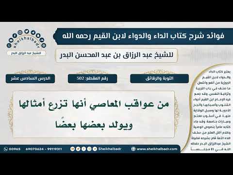 302 من عواقب المعاصي أنها تزرع أمثالها ويولد بعضها بعضا فوائد شرح كتاب الداء والدواء