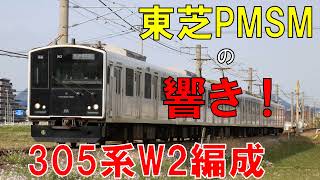 【走行音】305系W2編成　普通442C　筑前前原ー天神