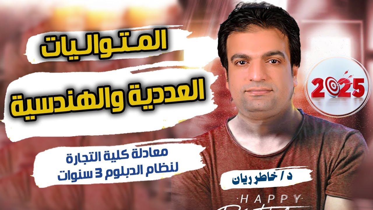 المتواليات ( العددية والهندسية) منهج جديد 2025