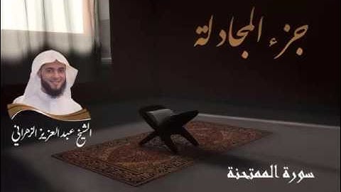 سورة الممتحنة للشيخ عبدالعزيز بن صالح الزهراني من ليالي رمضان 1436هـ