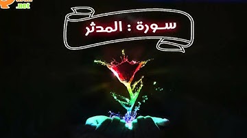 074 سورة المدثر | توفيق الصائغ | جودة عالية HD