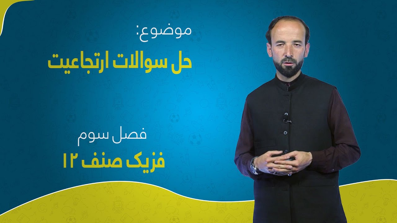 فزیک صنف ۱۲ | فصل سوم | درس ۴ | حل سوالات ارتجاعیت