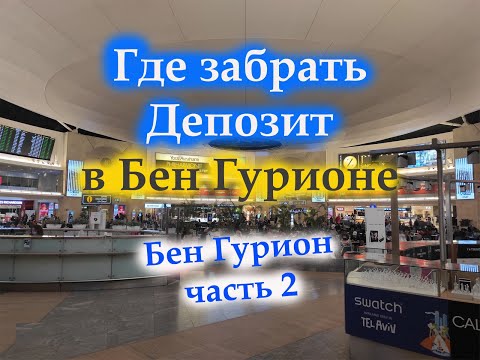 Где ЗАБРАТЬ депозит в Бен Гурионе / Аэропорт Израиля часть 2