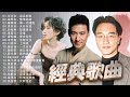经典歌曲 - 必听经典粤语歌 - 80/90年代唱遍大街小巷的粵語老歌 - 怀旧记忆值得收藏 - 張學友, 梅艳芳, 許冠傑, 張國榮, Beyond, 陳百強, 李克勤, 郑少秋, 陳慧嫻 ...