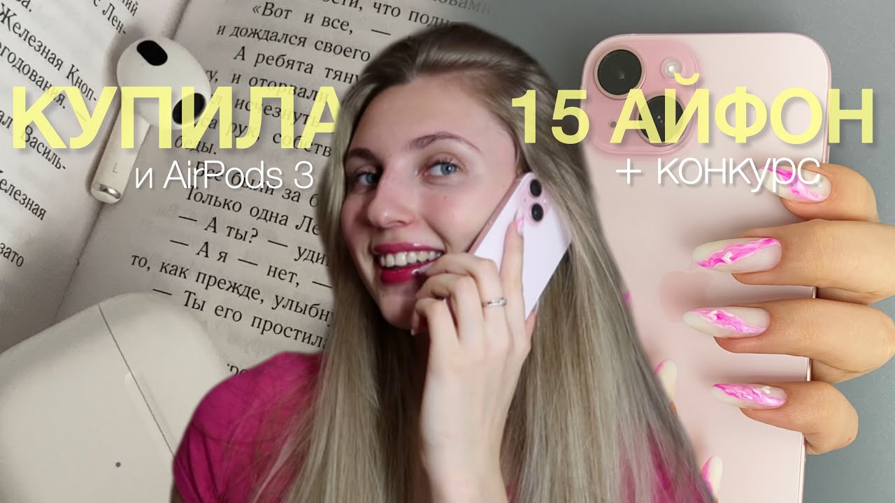 КУПИЛА 15 IPHONE и AIRPODS 3 🛍️// конкурс / распаковка и мои ощущения