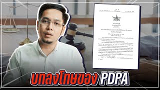 บทลงโทษของ PDPA มีอะไรบ้าง? แล้วรุนแรงแค่ไหน?