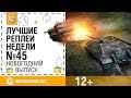 Лучшие Реплеи Недели с Кириллом Орешкиным #45 [World of Tanks]