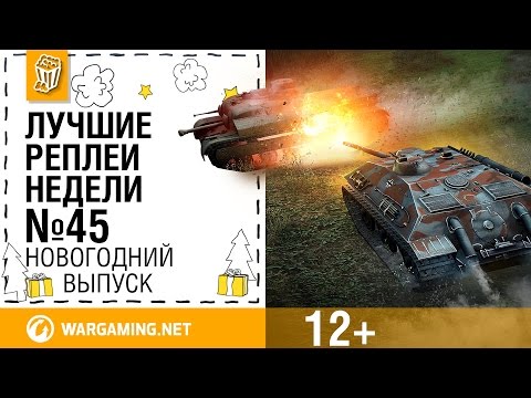 Лучшие Реплеи Недели с Кириллом Орешкиным #45 [World of Tanks]