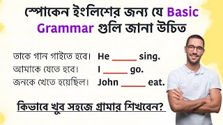 কিভাবে খুব সহজে গ্রামার শিখবেন? খেলার ছলে ইংরেজি গ্রামার শেখা || English grammar through Bengali screenshot 1