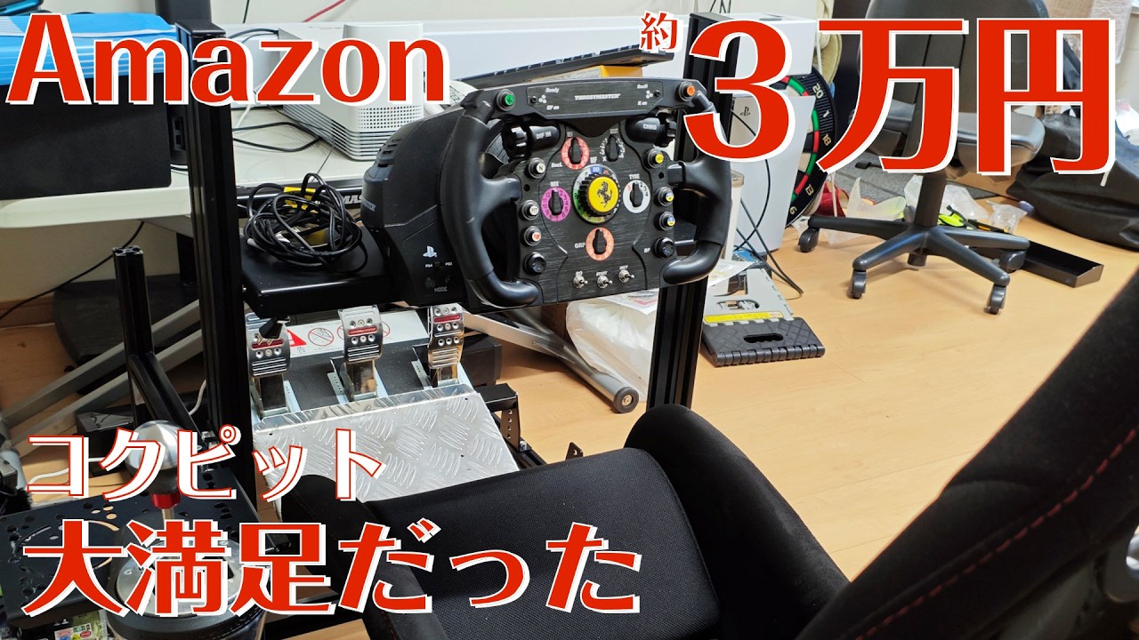 Amazon約3万円で買えるコクピットが大満足だった