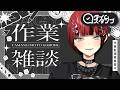【 #作業雑談 】ソシャゲの話🎮・筆記用具のこだわり🖋・セブンイレブン🎶・SNSという荒野の歩き方【#vtuber / 真波】#初見さん大歓迎