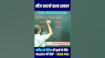 वास्‍तविक संख्‍याएँँ Objective Questions✅ #class10mathvviobjectivequestion #biharboardexam2025