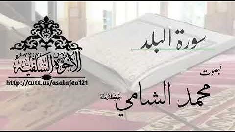 سورة البلد بصوت القارئ محمد شامي تلاوات من جازان حي الروضة