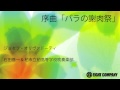 序曲「バラの謝肉祭」 - ロケットミュージック　Carnival of Roses, Overture（吹奏楽 楽譜）