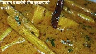 शेंगा बटाट्याची भाजी|शेवग्याच्या शेंगांची भाजी|shenga bhaji recipe in marathi|shenga bhaji recipe