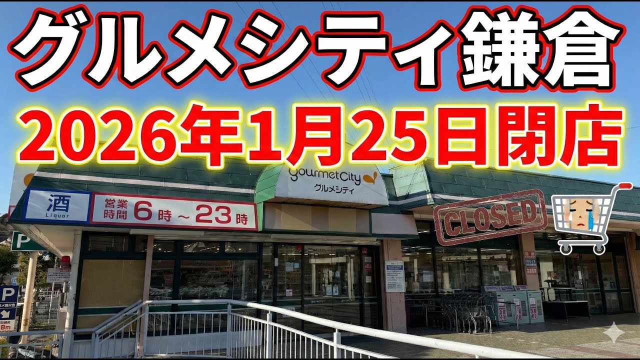 【鎌倉市梶原】バイクで閉店するグルメシティ鎌倉店へ向かう神奈川県鎌倉市常盤・梶原、2026年1月。