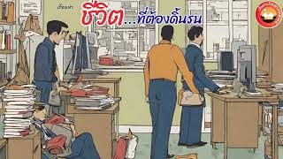 เรื่ิองเล่า ชีวิต...ที่ต้องดิ้นรน EP.#12 #เรื่องเล่า #คติธรรม #ธรรมะ#จิตวิญญาณ