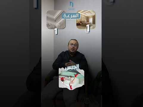 تختار ايه جبس بلدي جبس بورد