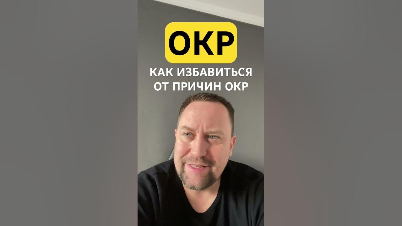 Как избавиться от окр навсегда. Как избавиться от окр навсегда