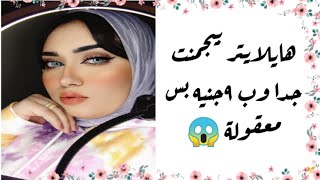 ارخص هايلايتر  بيجمنت جدا جربته في حياتى |هايلايتر ب ٩جنيه بس