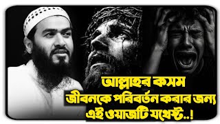 জীবনকে পরিবর্তন করে দেওয়ার মতো ওয়াজ | শায়েখ জামশেদ মজুমদার | Jamshed Majumdar 