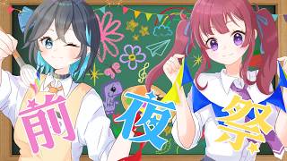 前夜祭　feat.宮舞モカ・夏色花梨