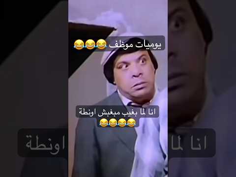 يوميات موظف انا لما بغيب مبغبش اونطة ضحك اكسبلور لايك   أفلام كوميديا