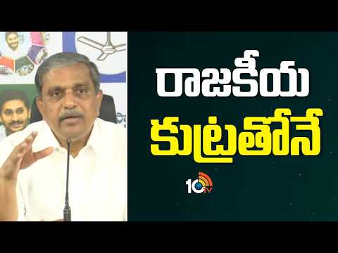 Sajjala Ramakrishna Reddy Comments On CM Chandrababu | TTD Laddu Issue | రాజకీయ కుట్రతోనే! | 10TV - 10TVNEWSTELUGU