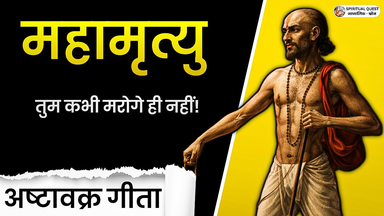 महामृत्यु का रहस्य: तुम कभी मरोगे ही नहीं | अष्टावक्र गीता का अद्भुत ज्ञान | आत्मा अमर है