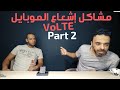 إيه هو ال VoLTE | هل شبكات المحمول بتسبب أمراض ؟