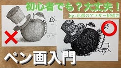 ペン画入門 よねはん Youtube