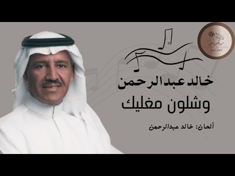 خالد عبدالرحمن وشلون مغليك