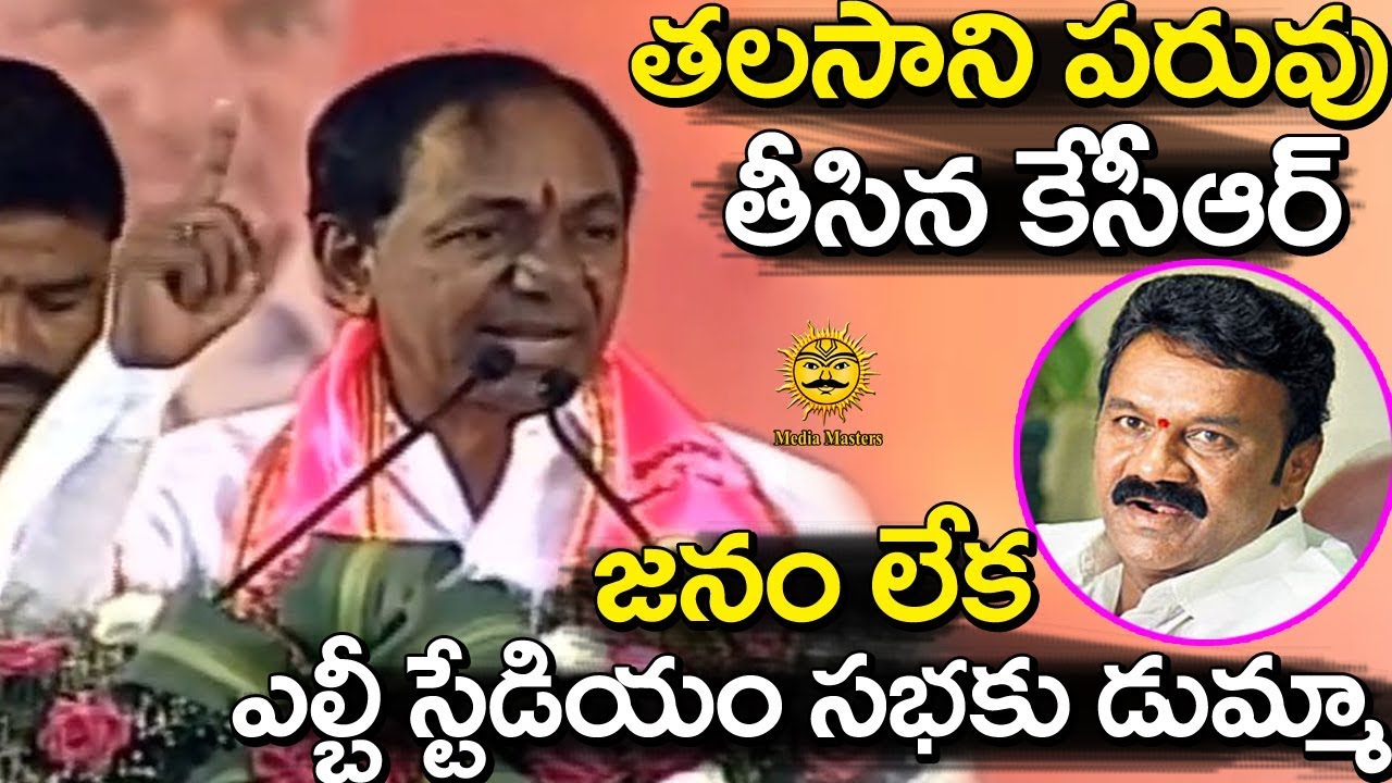 కేసీఆర్ ఎల్బీ స్టేడియం సభ రద్దుకు అసలు కారణం ఇదే ..| Reason Behind KCR Meeting CancelMedia Masters breaking free