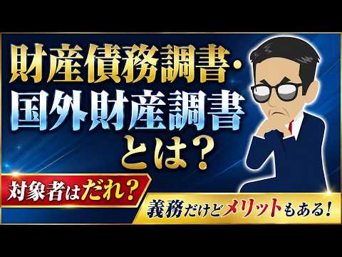 #150 【財産債務調書】と【国外財産調書】とは？