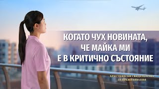 Християнски свидетелства за преживявания, еп. 422: Когато чух новината, че майка ми е в критично състояние