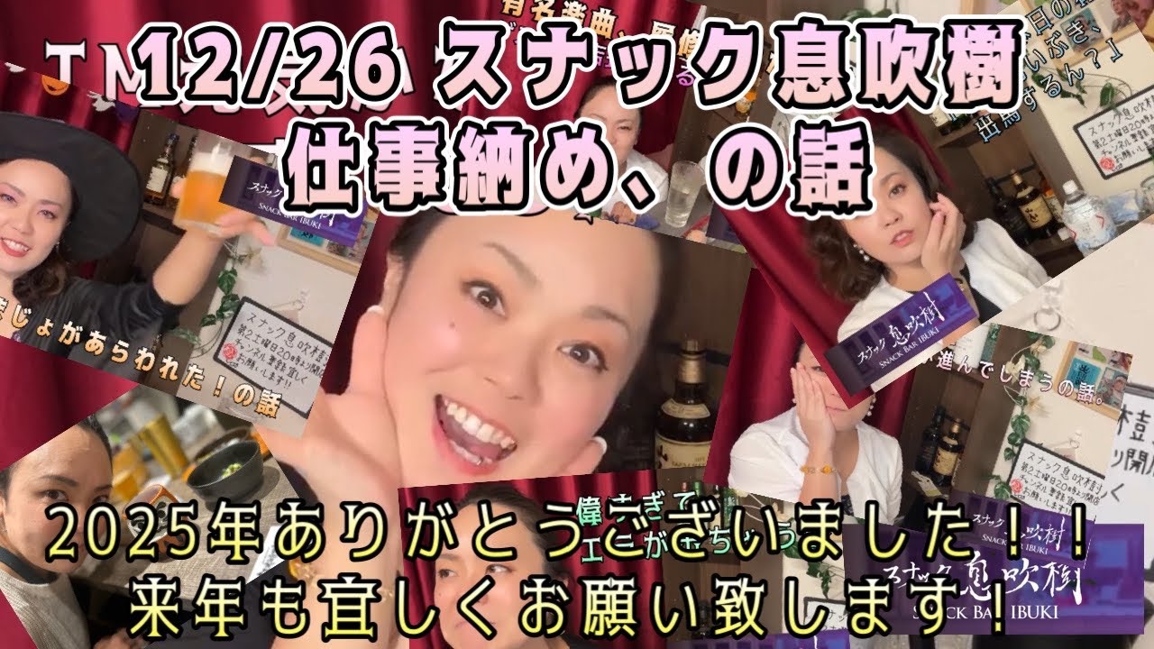 スナック 息吹樹12/26