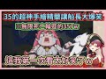 這個35手繪精華實在太神了啦!船長初見整個人笑到停不下來w【宝鐘マリン】【寶鐘瑪琳】【Hololive中文】【Vtuber精華】