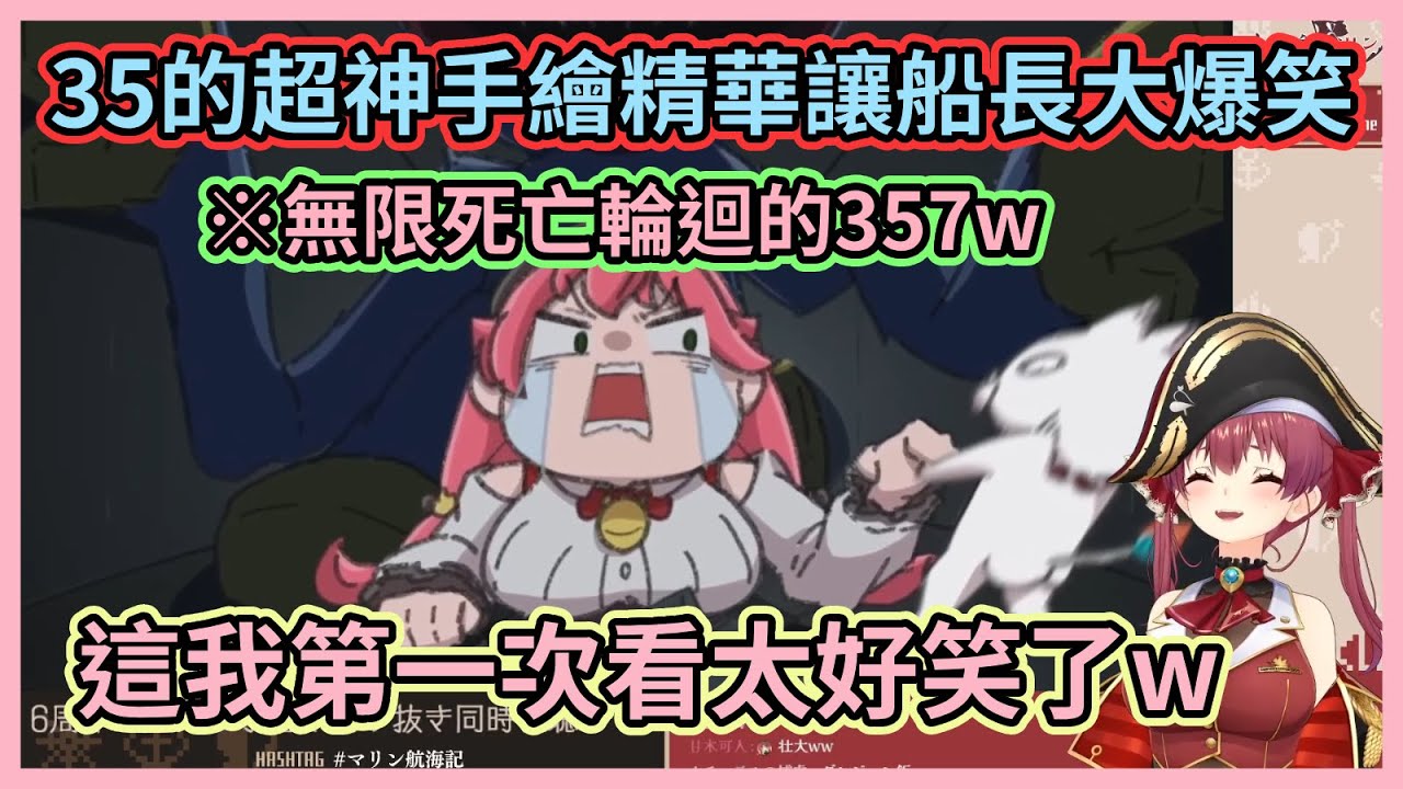 這個35手繪精華實在太神了啦！船長初見整個人笑到停不下來w【宝鐘マリン】【寶鐘瑪琳】【Hololive中文】【Vtuber精華】