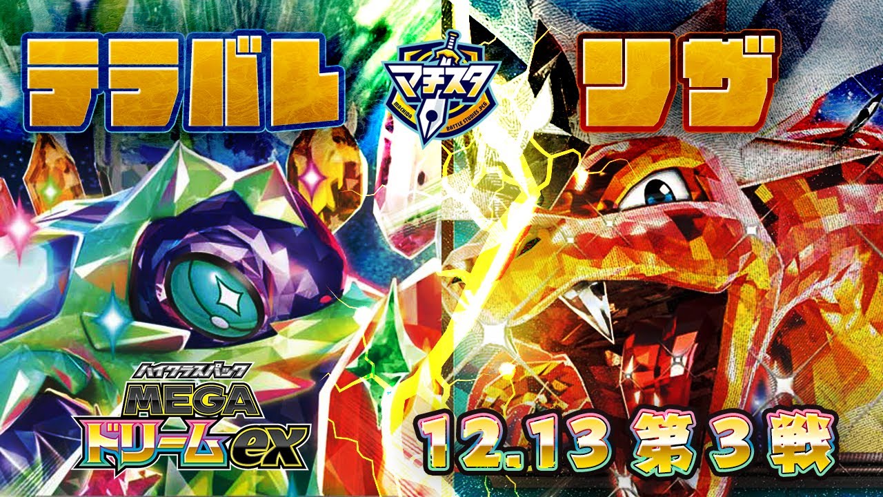 【ポケカ対戦MEGAドリーム環境】テラスタルバレットvsリザードン【ジュニアシニア】白飛び激しい