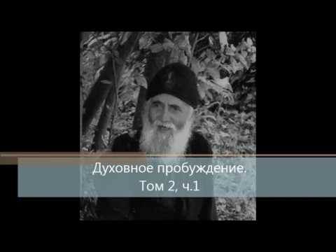 Духовное пробуждение паисий. Отец Киприан Ященко.
