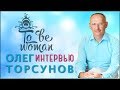 6 важных женских вопросов | Олег Торсунов для "Предназначение быть женщиной" | #8 Интервью