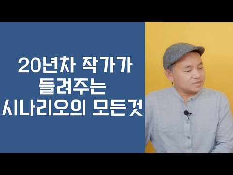 20년차 시나리오작가의 현실 조언 (by 김호연작가) | 데뷔부터 작법까지
